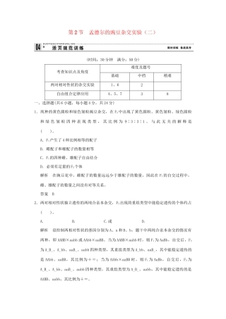 高中生物 12孟德尔的豌豆杂交实验(二)活页规范训练 新人教版必修2