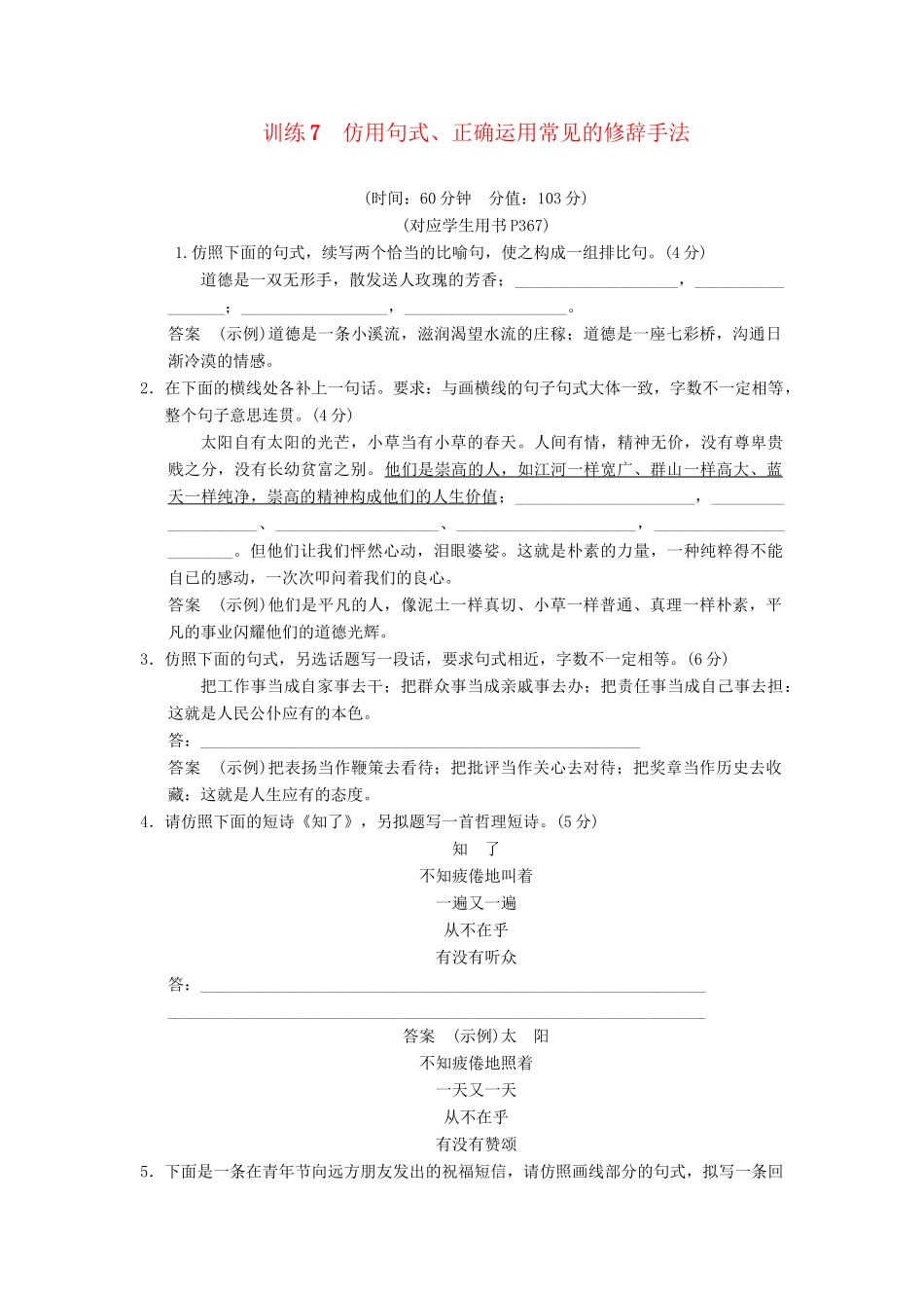 高考语文第一轮复习 仿用句式、正确运用常见的修辞手法配套限时训练 新人教版_第1页