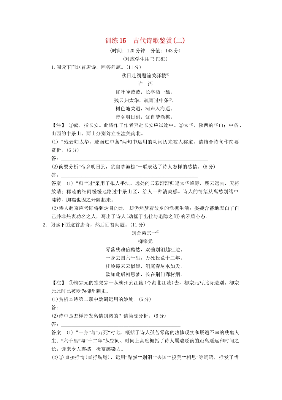 高考语文第一轮复习 古代诗歌鉴赏(二)配套限时训练 新人教版_第1页