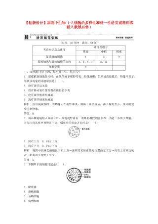 高中生物 12细胞的多样性和统一性活页规范训练 新人教版必修1