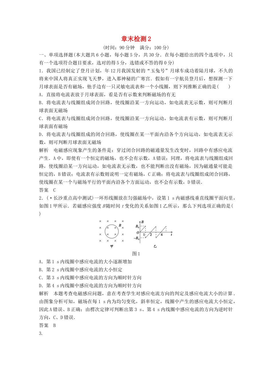 学高中物理 第四章 电磁感应 章末检测2同步训练 新人教版选修3-2_第1页