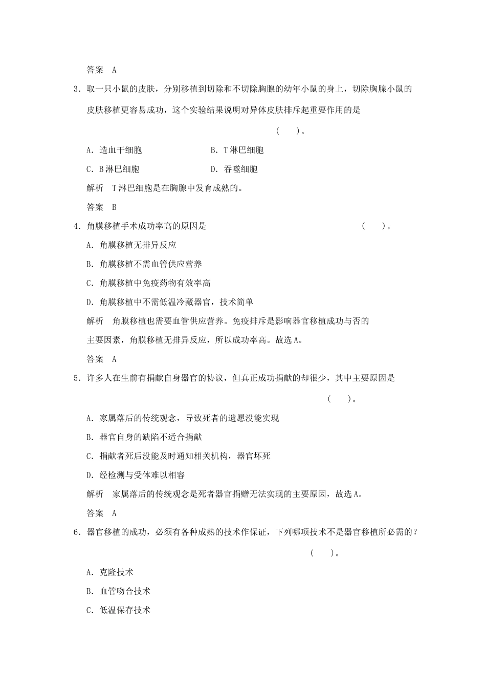 高中生物 13人体的器官移植活页规范训练 新人教版选修2_第2页