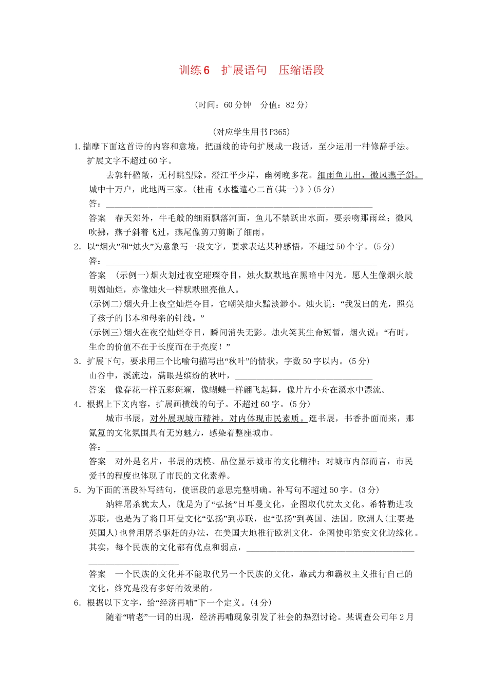 高考语文第一轮复习 扩展语句　压缩语段配套限时训练 新人教版_第1页