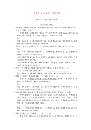 高考语文第一轮复习 扩展语句　压缩语段配套限时训练 新人教版