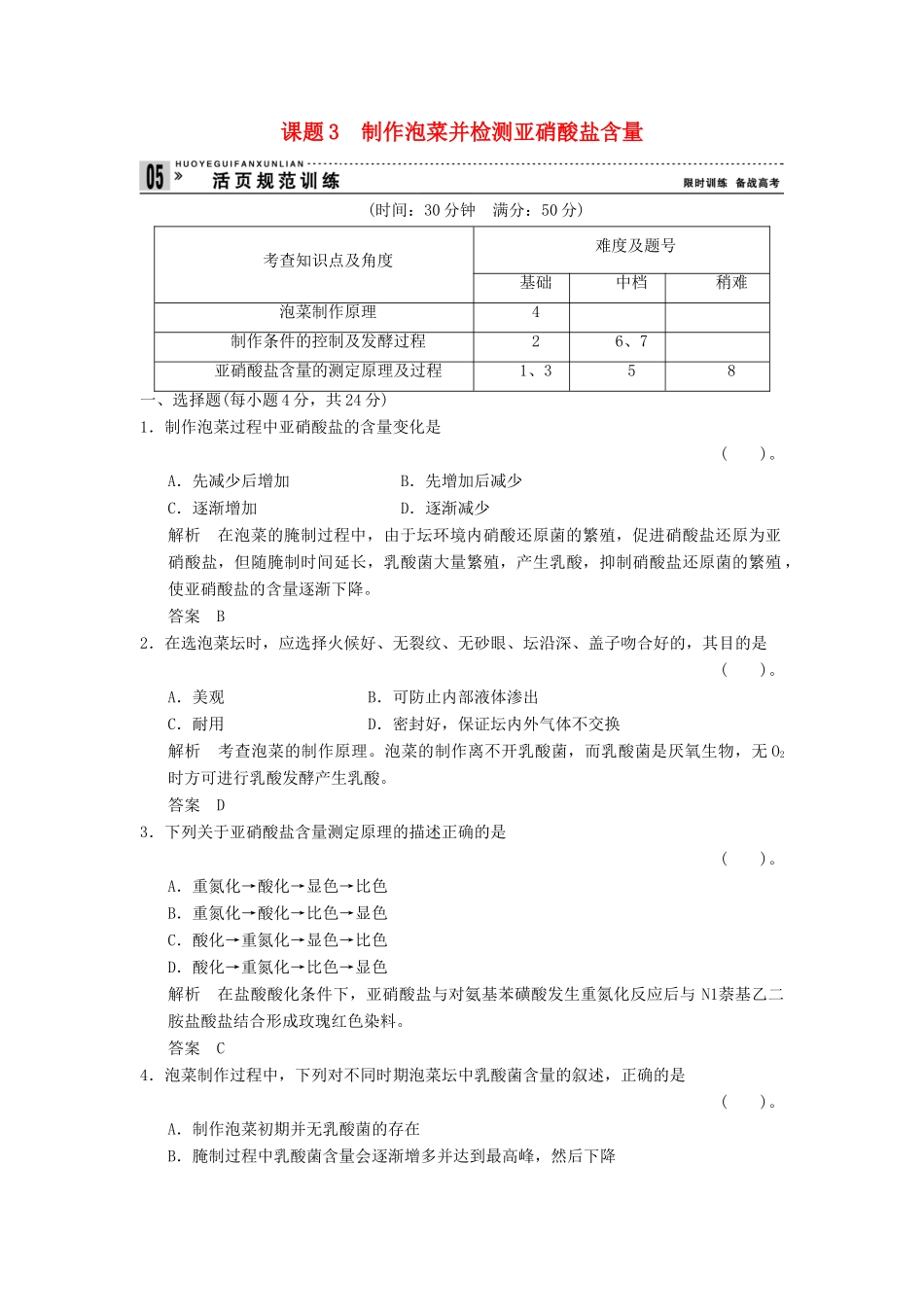 高中生物 13制作泡菜并检测亚硝酸盐含量试题 新人教版选修1_第1页