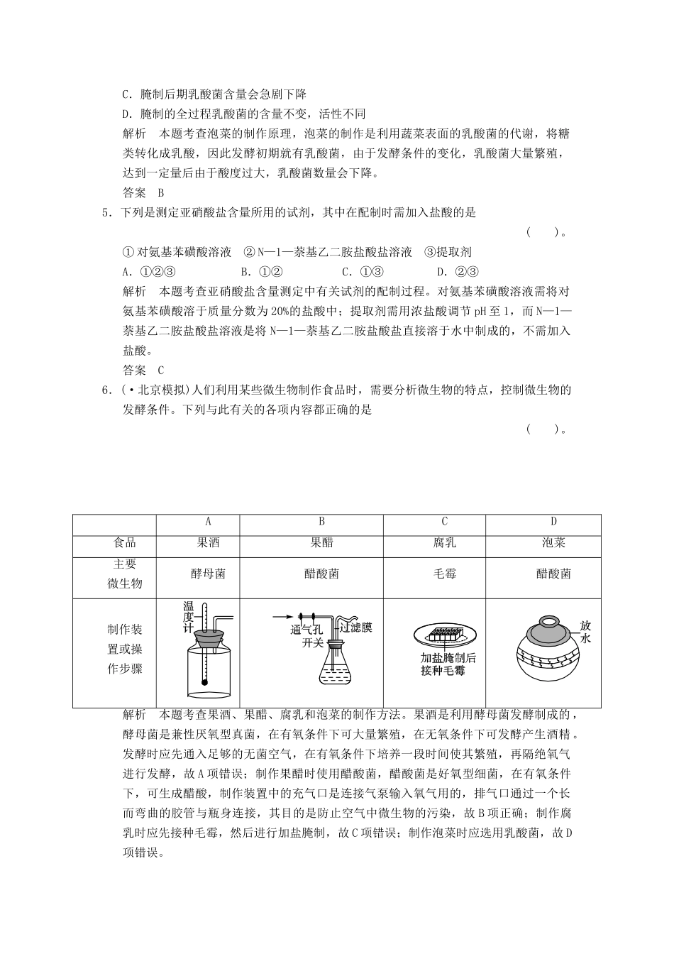 高中生物 13制作泡菜并检测亚硝酸盐含量试题 新人教版选修1_第2页