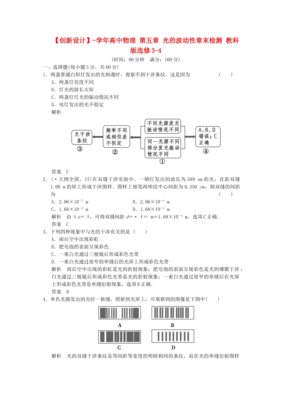 学高中物理 第五章 光的波动性章末检测 教科版选修3-4_第1页