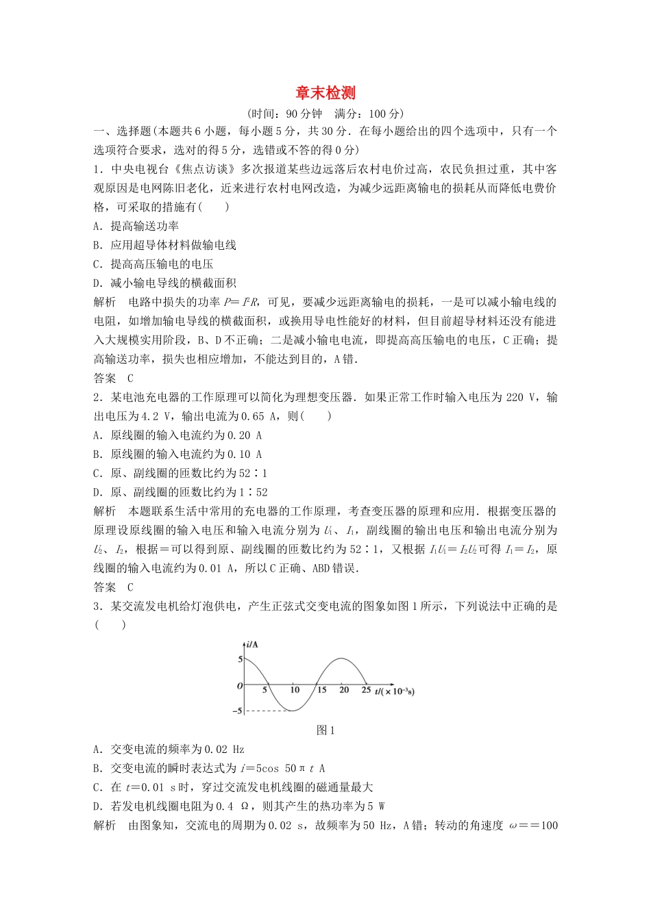 学高中物理 第五章 交变电流 章末检测同步训练 新人教版选修3-2_第1页