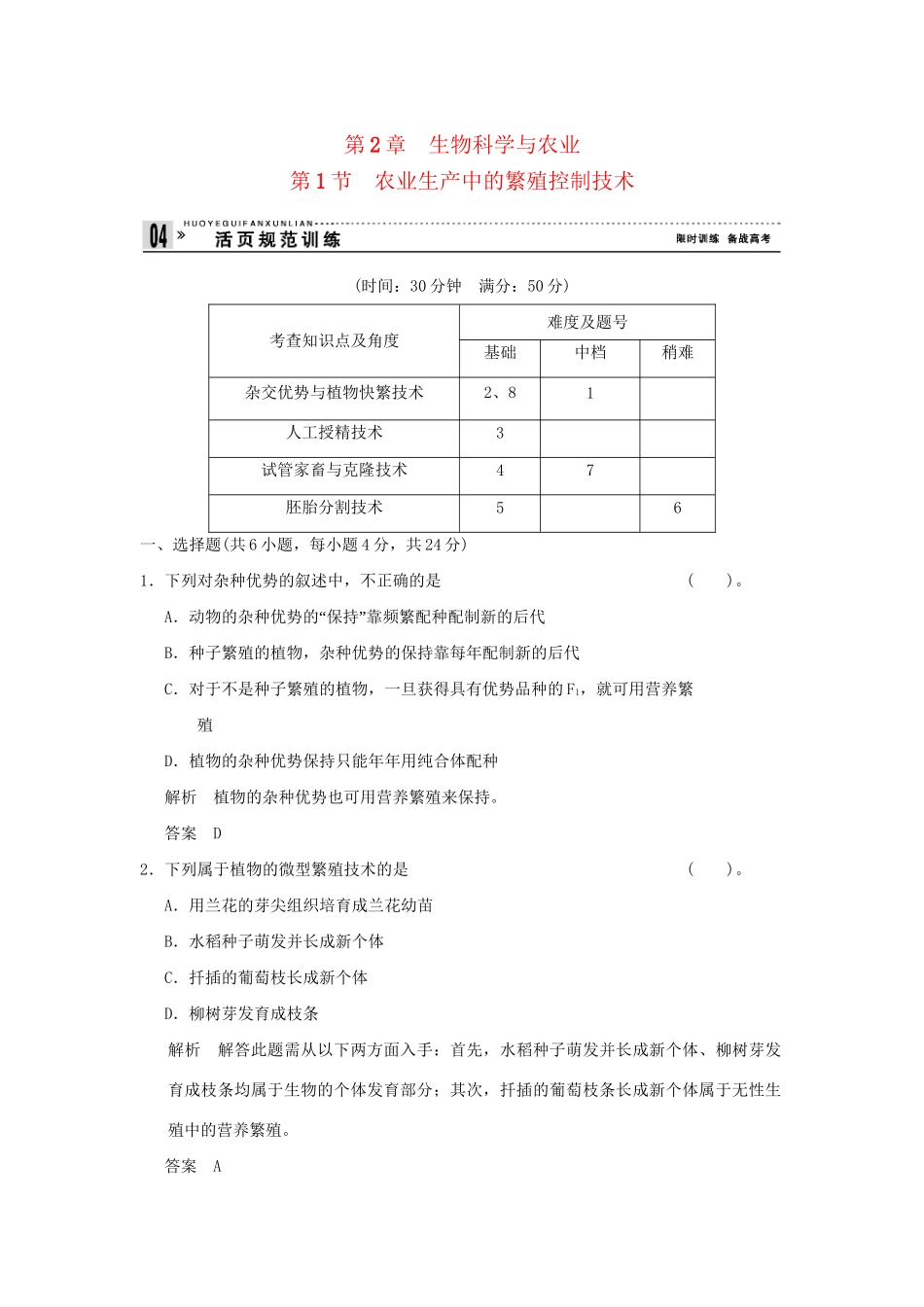 高中生物 21农业生产中的繁殖控制技术活页规范训练 新人教版选修2_第1页