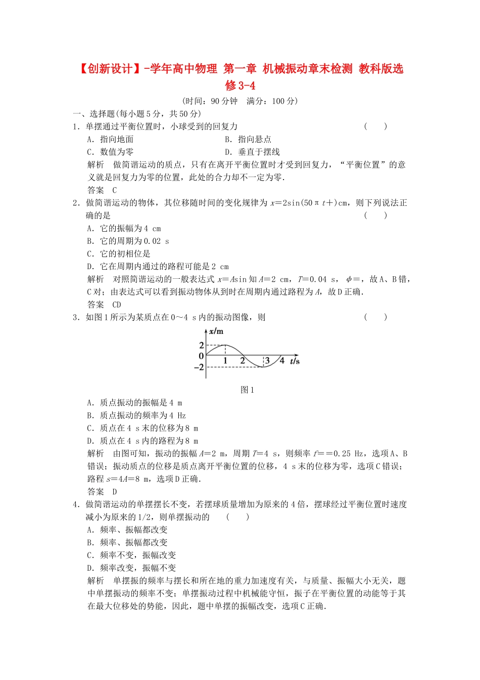 学高中物理 第一章 机械振动章末检测 教科版选修3-4_第1页