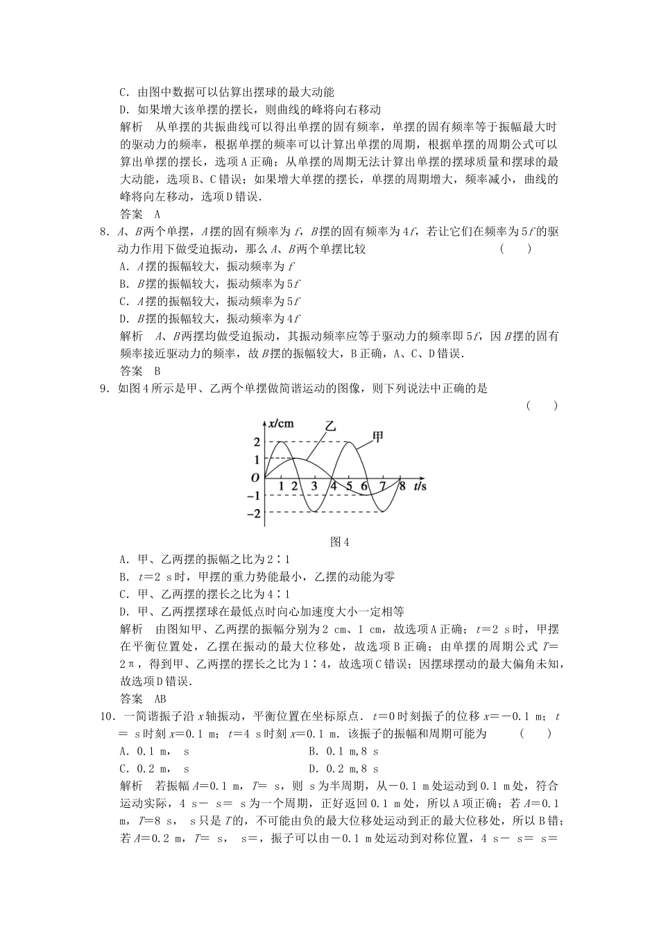 学高中物理 第一章 机械振动章末检测 教科版选修3-4_第3页