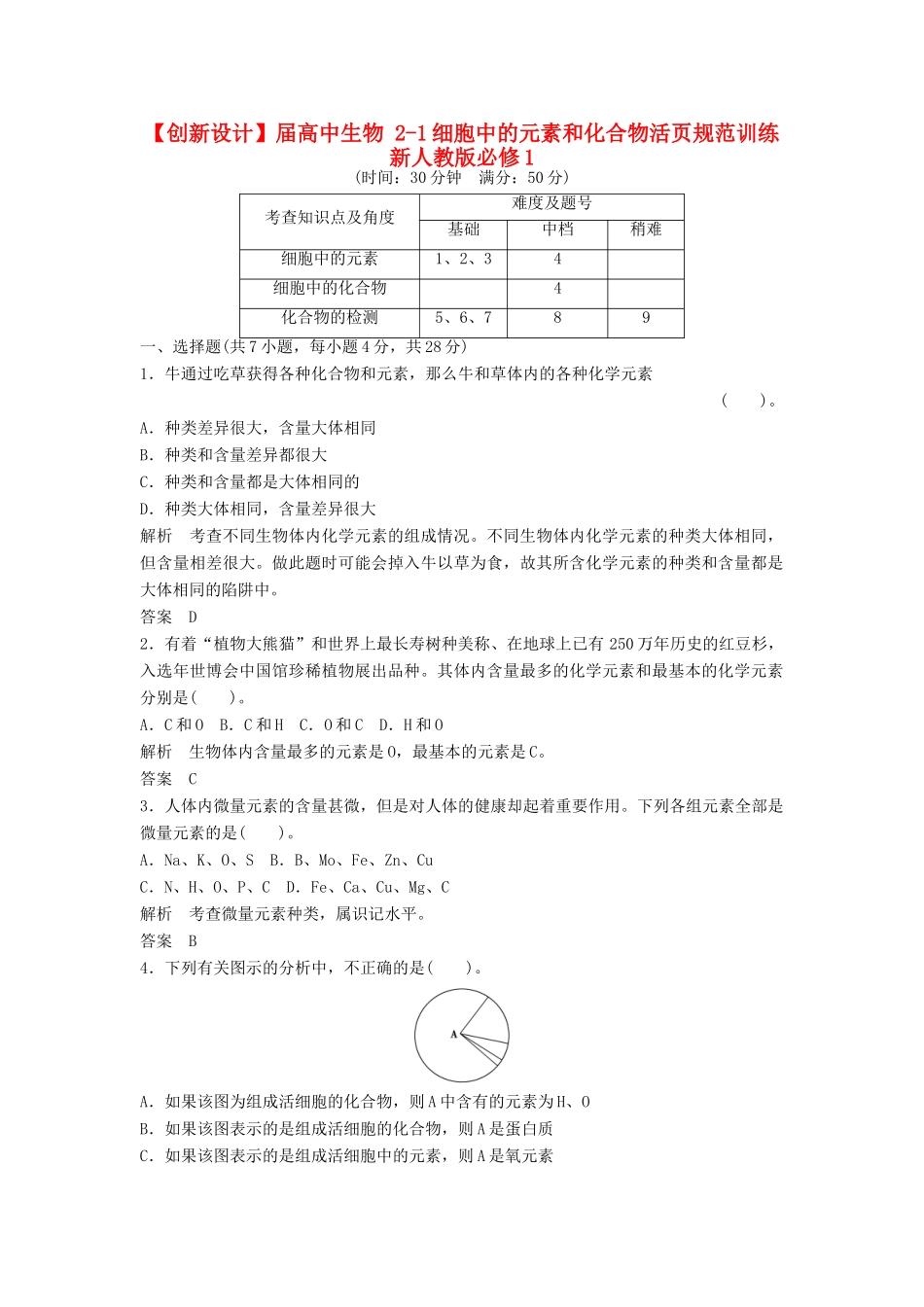 高中生物 21细胞中的元素和化合物活页规范训练 新人教版必修1_第1页