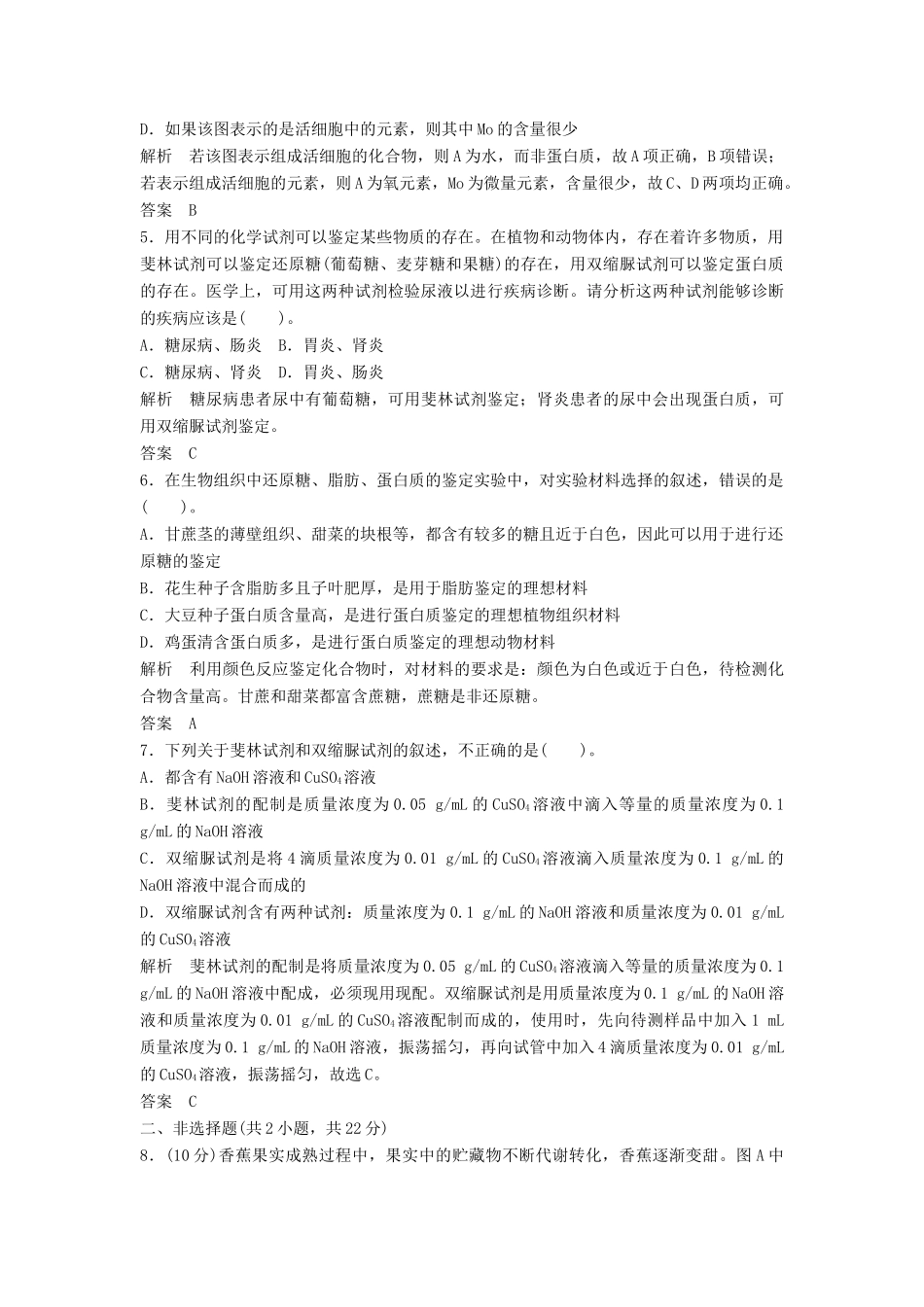 高中生物 21细胞中的元素和化合物活页规范训练 新人教版必修1_第2页