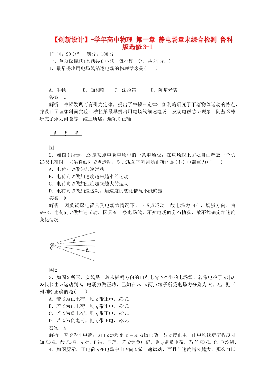 学高中物理 第一章 静电场章末综合检测 鲁科版选修3-1_第1页