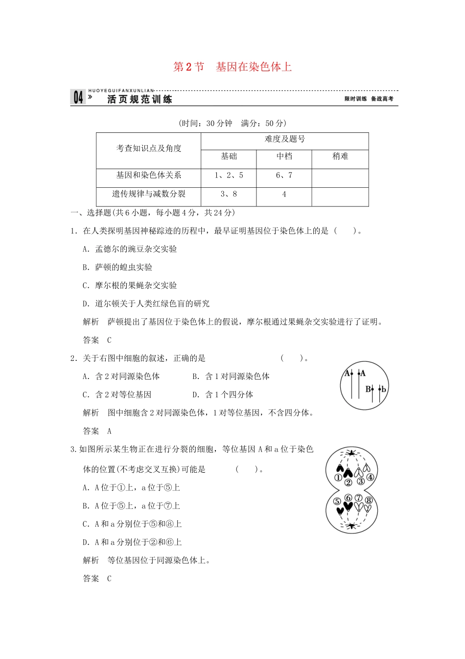 高中生物 22基因在染色体上活页规范训练 新人教版必修2_第1页