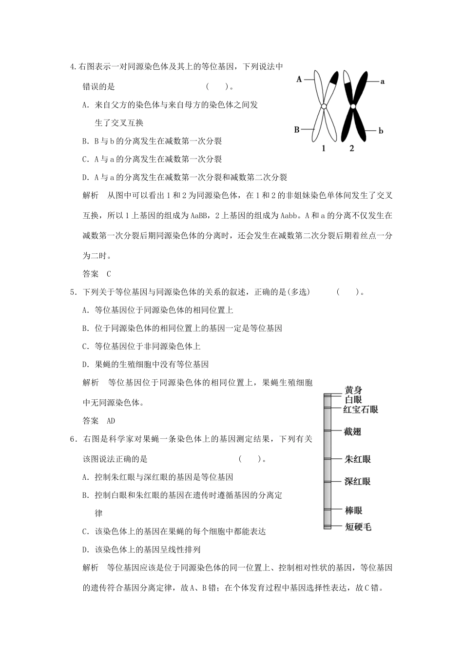 高中生物 22基因在染色体上活页规范训练 新人教版必修2_第2页