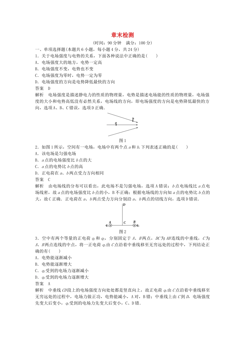 学高中物理 第一章 静电场章末综合检测 新人教版选修3-1_第1页