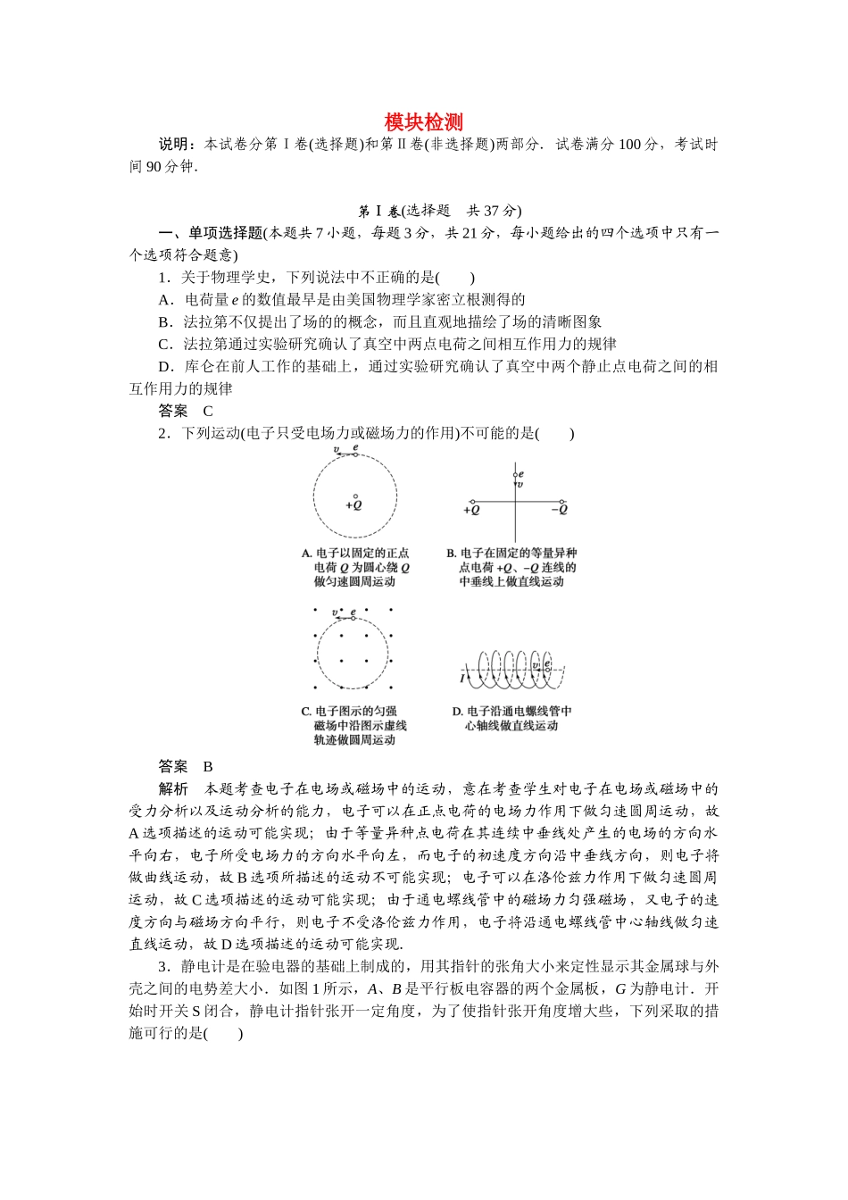 学高中物理 模块检测 教科版选修3-1_第1页