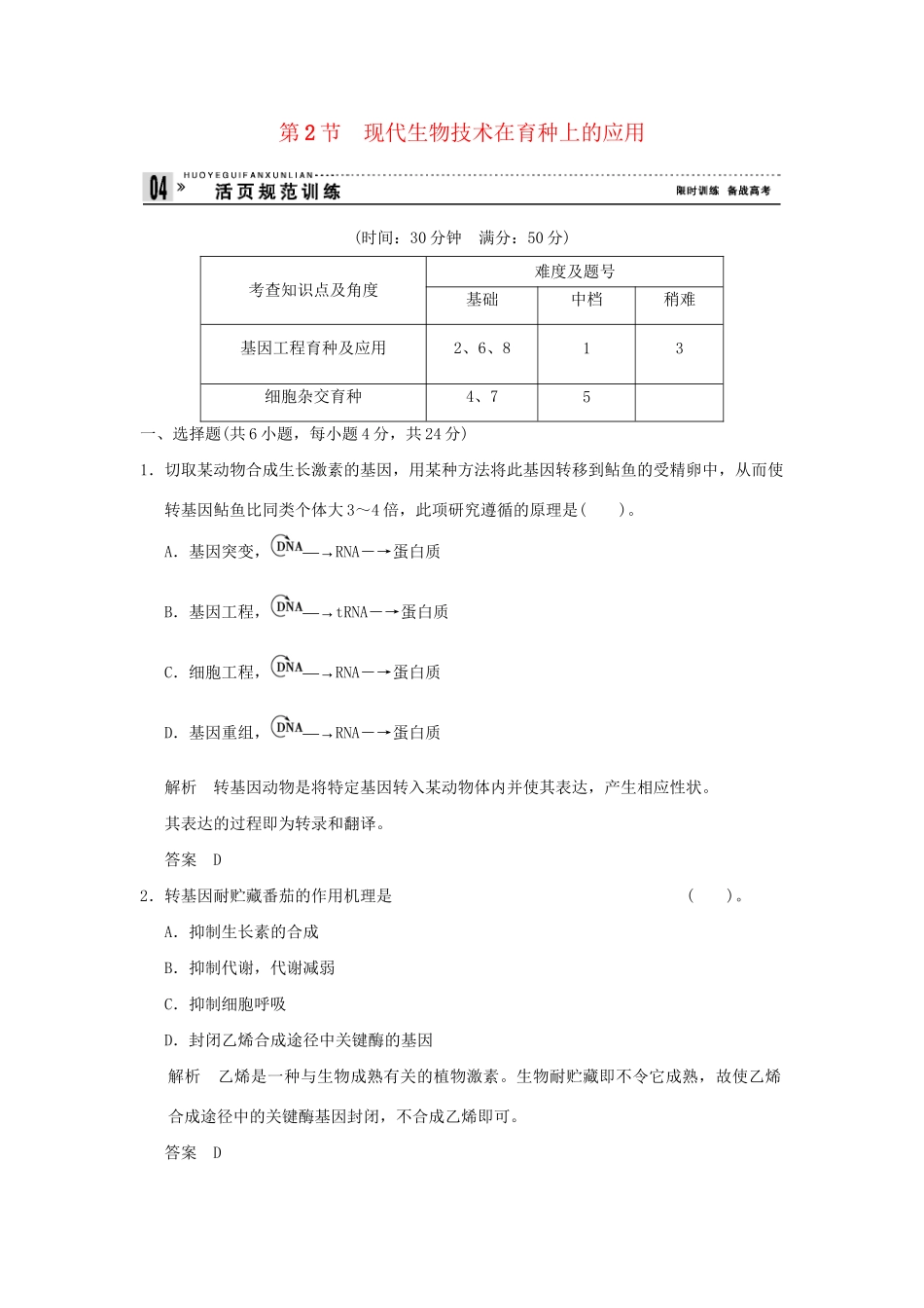 高中生物 22现代生物技术在育种上的应用活页规范训练 新人教版选修2_第1页
