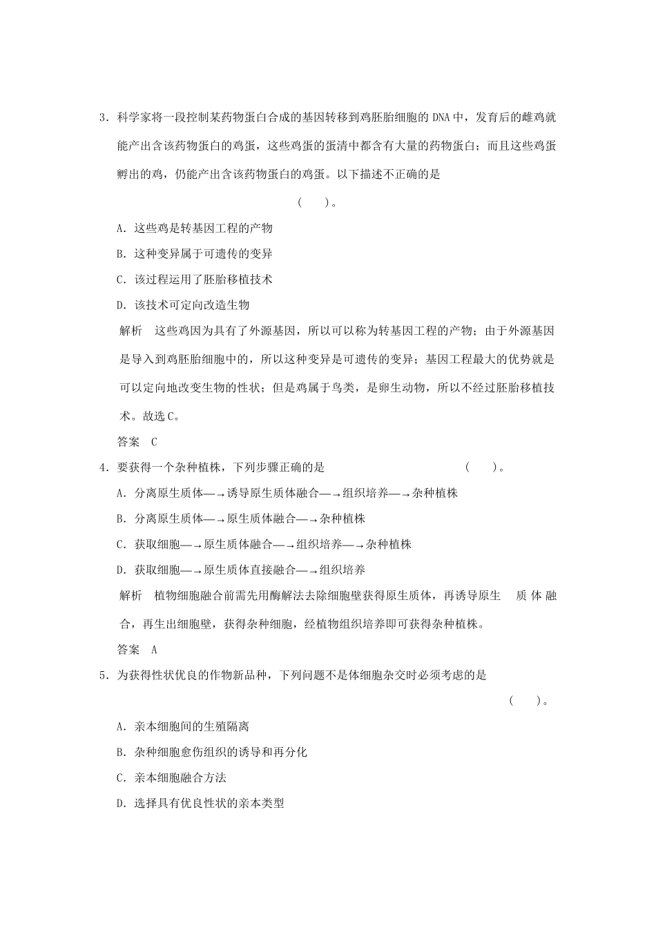 高中生物 22现代生物技术在育种上的应用活页规范训练 新人教版选修2_第2页