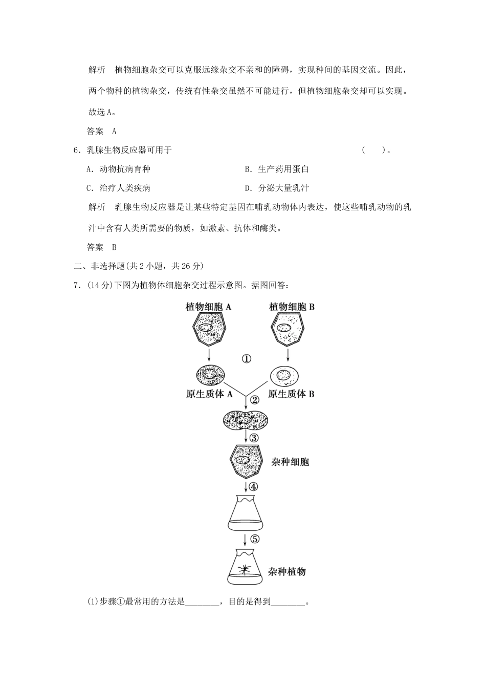 高中生物 22现代生物技术在育种上的应用活页规范训练 新人教版选修2_第3页