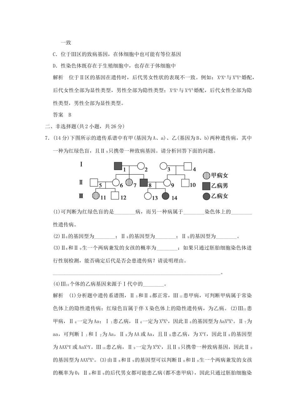 高中生物 23伴性遗传活页规范训练 新人教版必修2_第3页