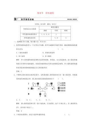 高中生物 23伴性遗传活页规范训练 新人教版必修2