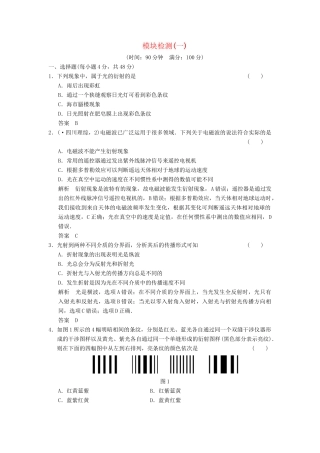 学高中物理 模块检测1 教科版选修3-4