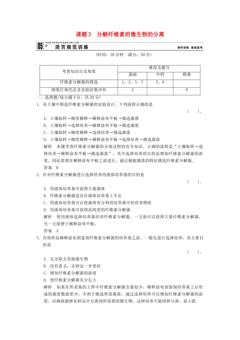 高中生物 23分解纤维素的微生物的分离试题 新人教版选修1_第1页