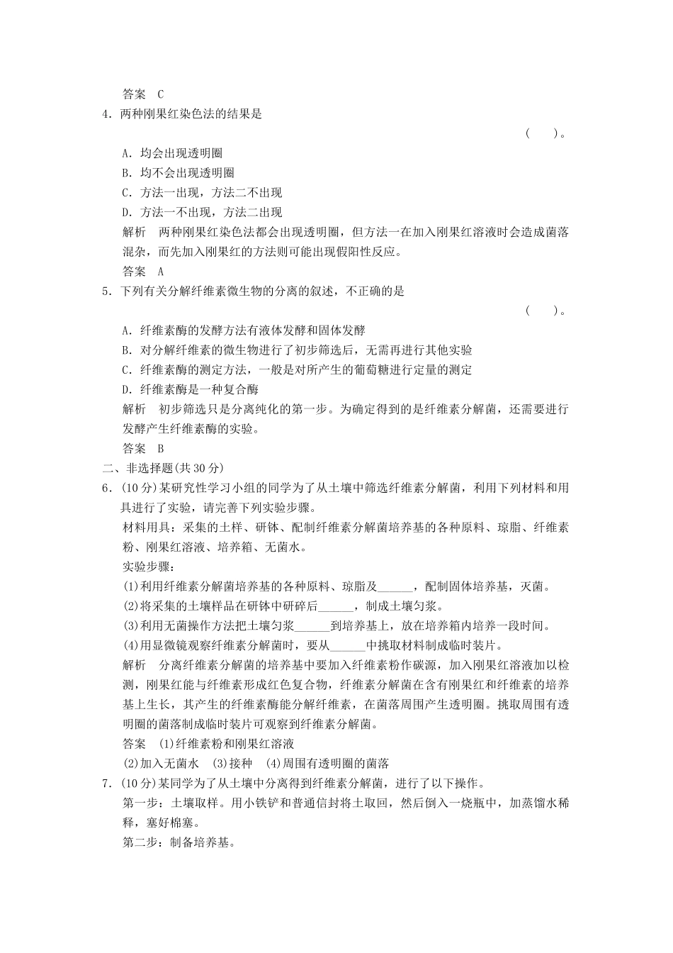 高中生物 23分解纤维素的微生物的分离试题 新人教版选修1_第2页