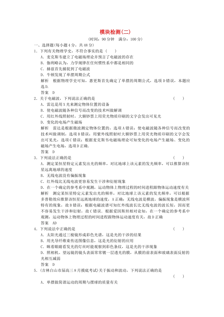 学高中物理 模块检测2 教科版选修3-4_第1页