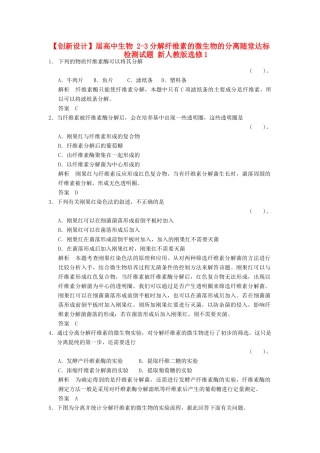 高中生物 23分解纤维素的微生物的分离随堂达标检测试题 新人教版选修1