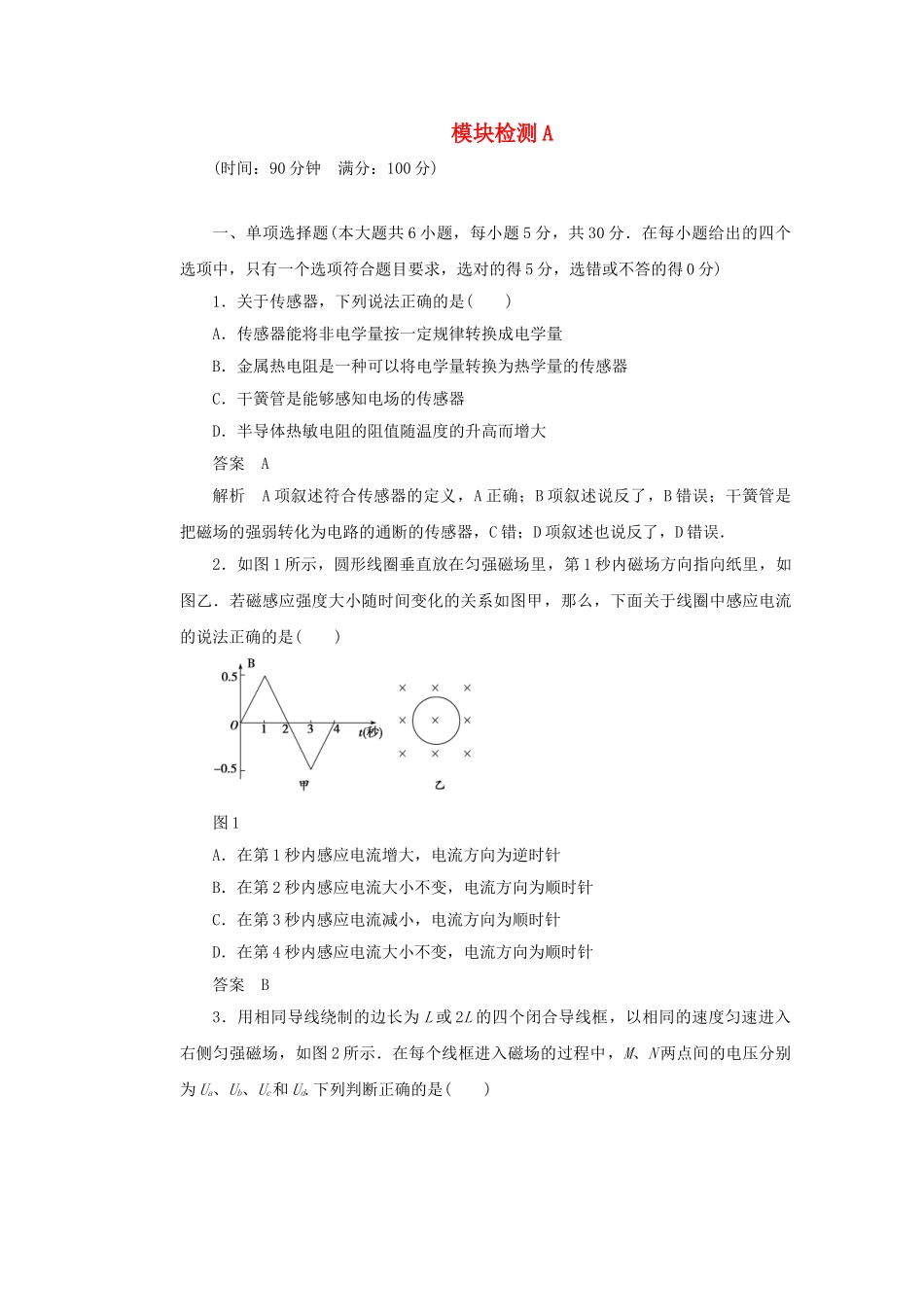 学高中物理 模块检测A 鲁科版选修3-2_第1页