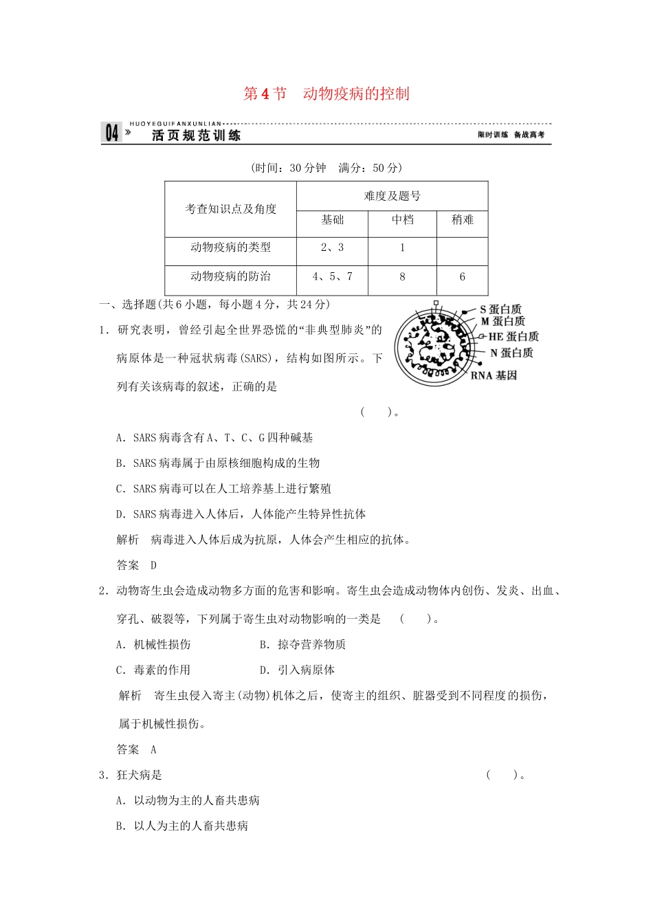 高中生物 24动物疫病的控制活页规范训练 新人教版选修2_第1页