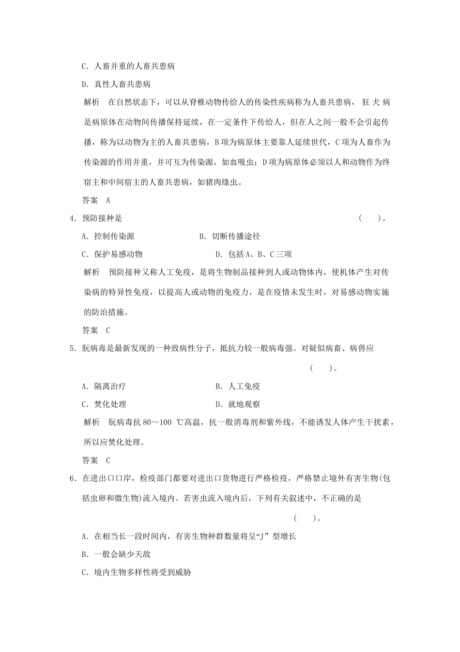高中生物 24动物疫病的控制活页规范训练 新人教版选修2_第2页