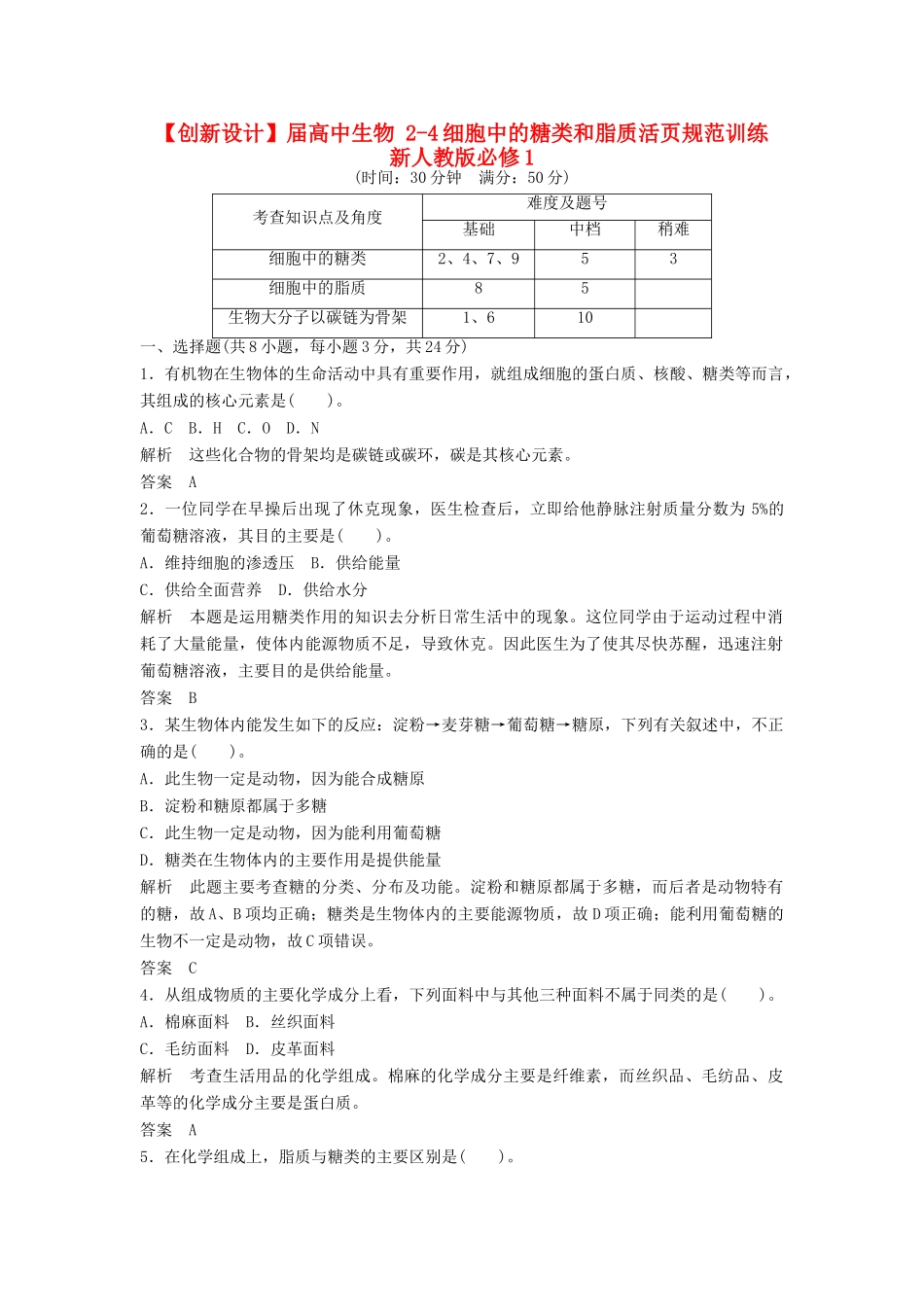 高中生物 24细胞中的糖类和脂质活页规范训练 新人教版必修1_第1页