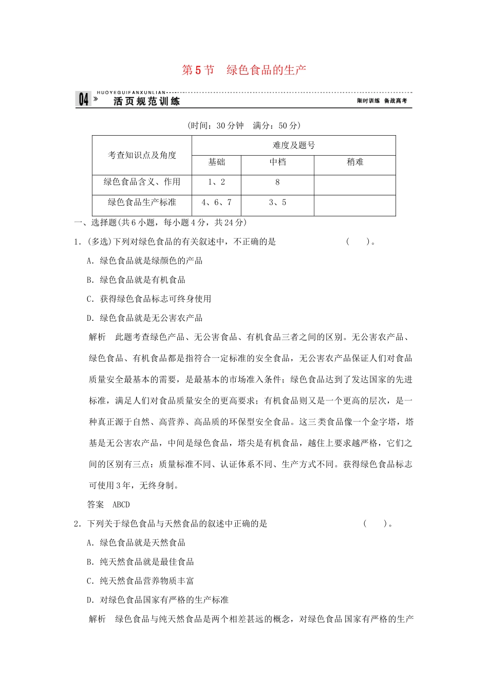 高中生物 25绿色食品的生产活页规范训练 新人教版选修2_第1页