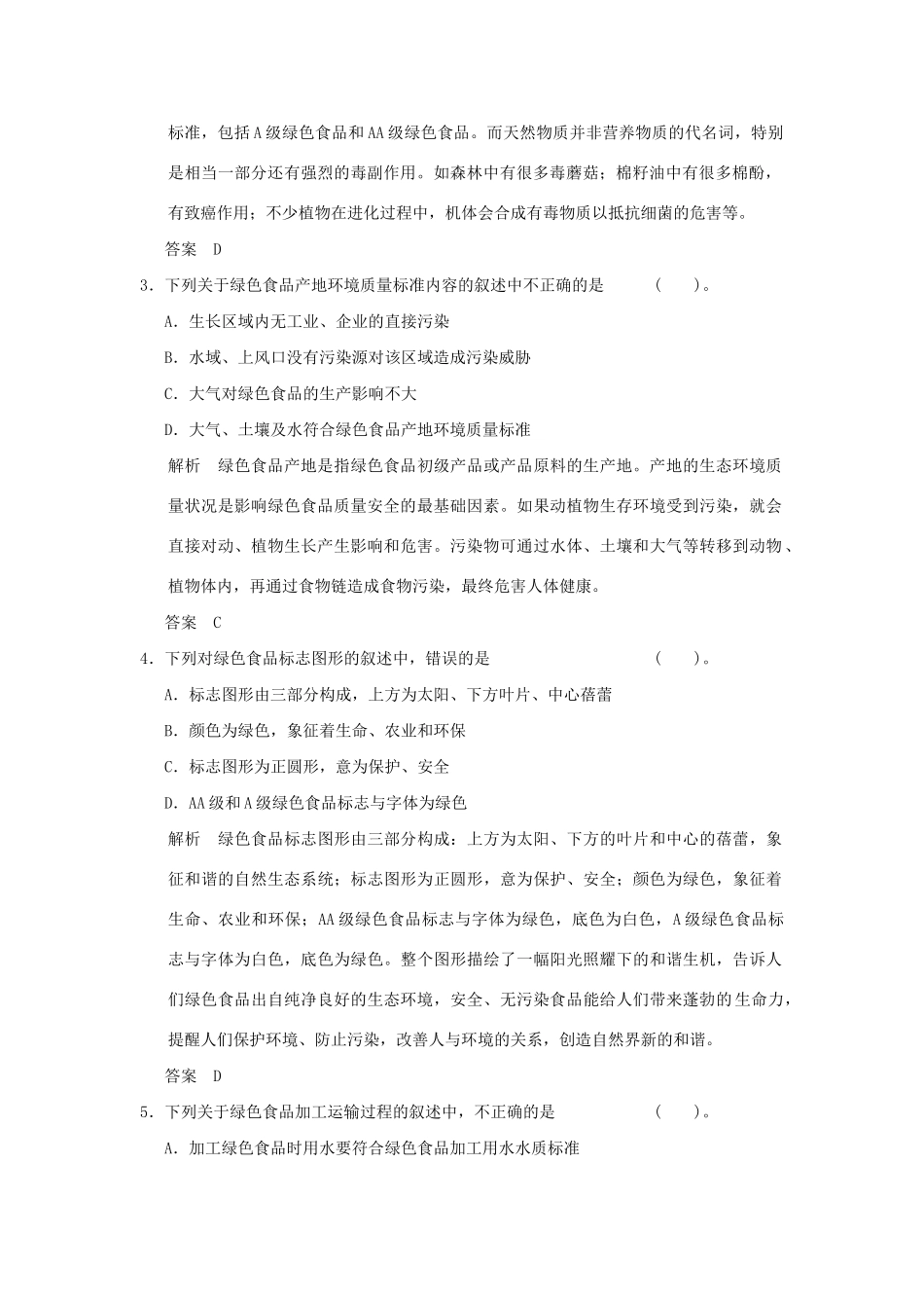 高中生物 25绿色食品的生产活页规范训练 新人教版选修2_第2页