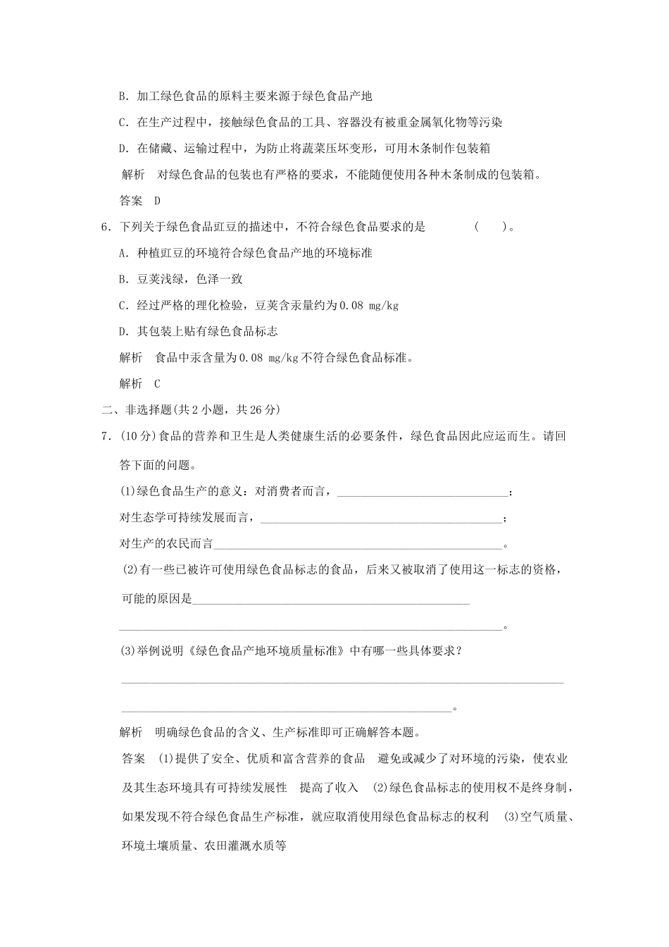 高中生物 25绿色食品的生产活页规范训练 新人教版选修2_第3页