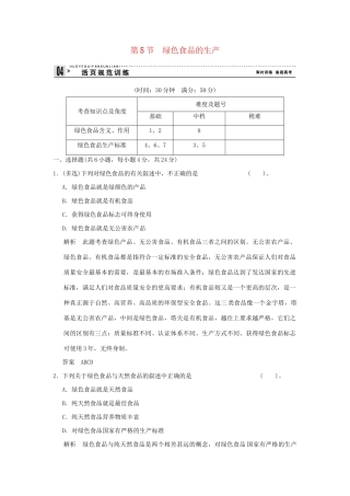 高中生物 25绿色食品的生产活页规范训练 新人教版选修2