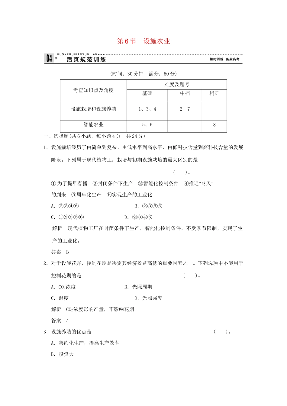 高中生物 26设施农业活页规范训练 新人教版选修2_第1页