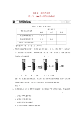 高中生物 31DNA是主要的遗传物质活页规范训练 新人教版必修2