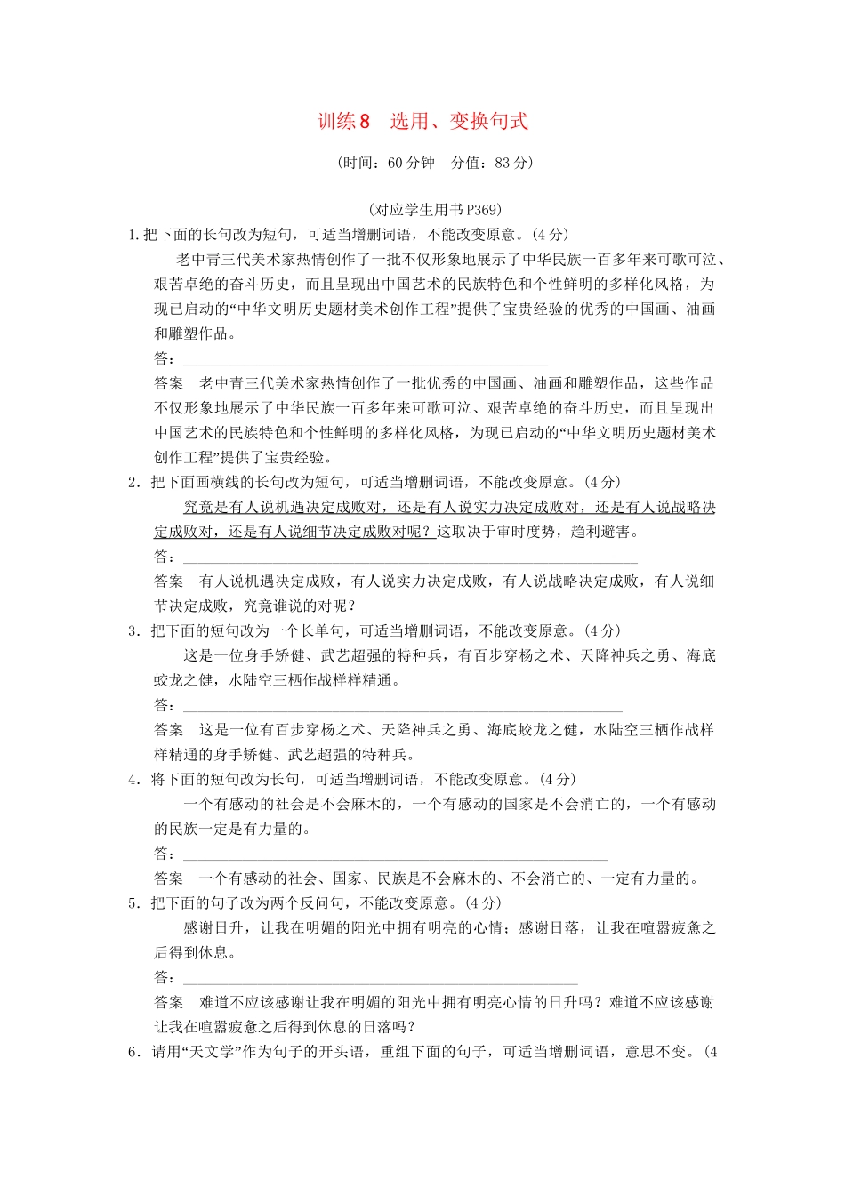 高考语文第一轮复习 选用、变换句式配套限时训练 新人教版_第1页