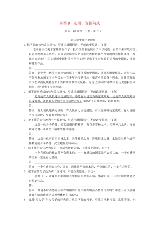 高考语文第一轮复习 选用、变换句式配套限时训练 新人教版