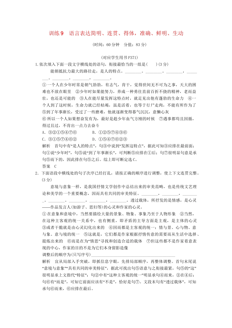 高考语文第一轮复习 语言表达简明、连贯、得体，准确、鲜明、生动鲁科版配套限时训练 新人教版_第1页