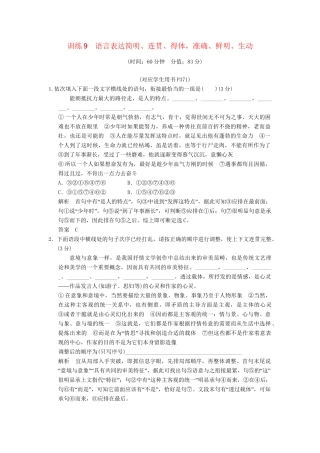 高考语文第一轮复习 语言表达简明、连贯、得体，准确、鲜明、生动鲁科版配套限时训练 新人教版
