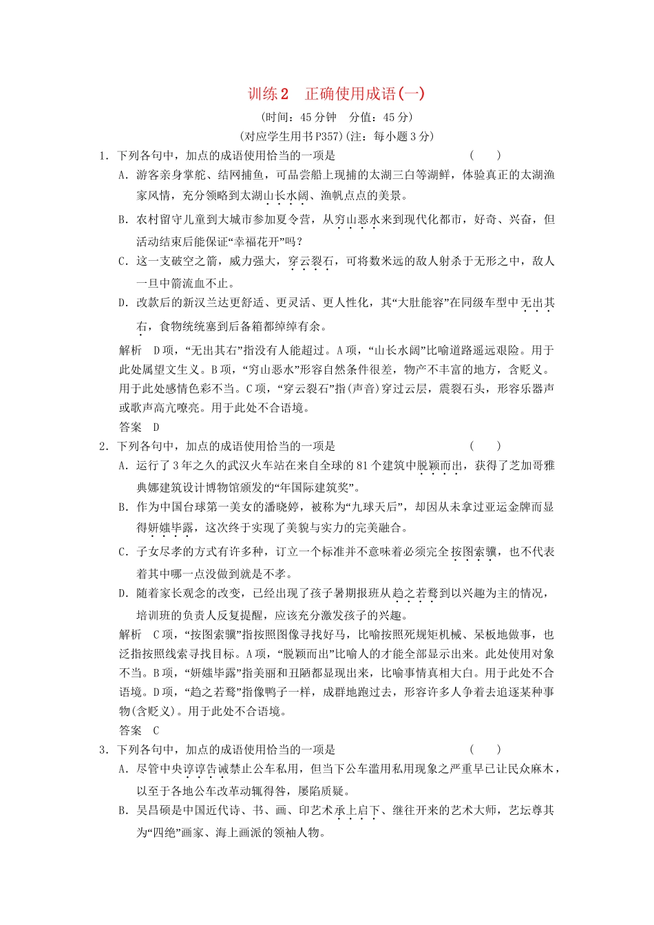 高考语文第一轮复习 正确使用成语(一)配套限时训练 新人教版_第1页