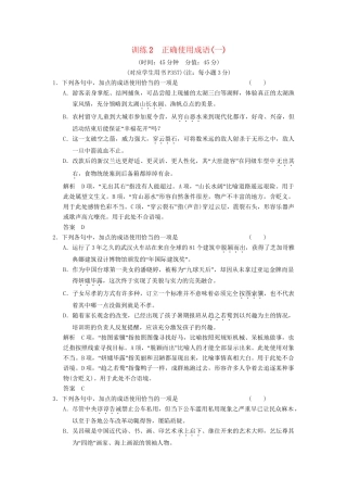 高考语文第一轮复习 正确使用成语(一)配套限时训练 新人教版