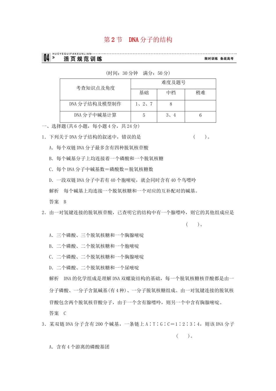 高中生物 32DNA分子的结构活页规范训练 新人教版必修2_第1页