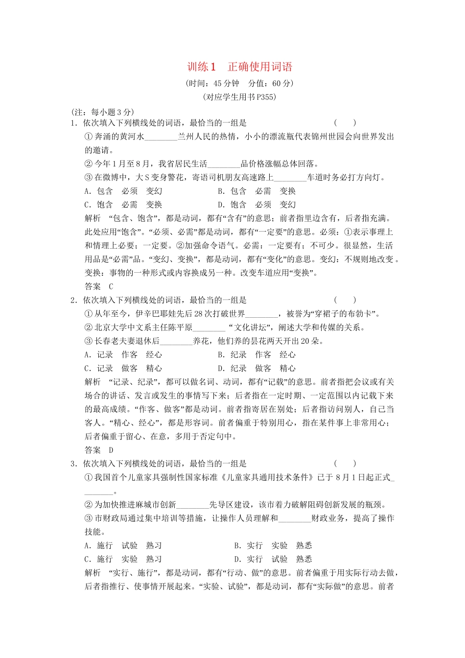 高考语文第一轮复习 正确使用词语配套限时训练 新人教版_第1页